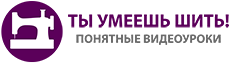 Курс ты умеешь шить Курс ты умеешь шить