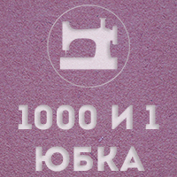 1000 и 1 юбка