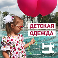 Детская одежда