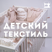 Детский текстиль