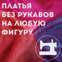 Платья без рукавов на любую фигуру