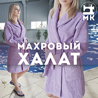 МК «Махровый халат»