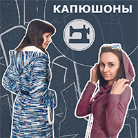 Капюшоны