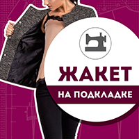 Жакет на подкладке