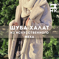 Шуба-халат из искусственного меха