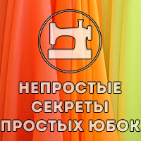 Непростые секреты простых юбок