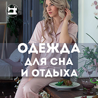 Одежда для сна и отдыха
